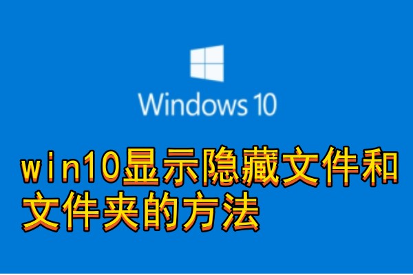 win10显示隐藏文件和文件夹的方法