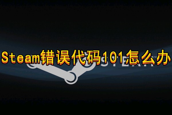Steam错误代码101怎么办