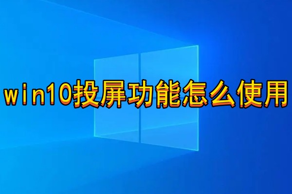 win10投屏功能怎么使用