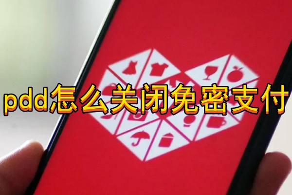 pdd怎么关闭免密支付