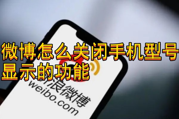 微博怎么关闭手机型号显示的功能