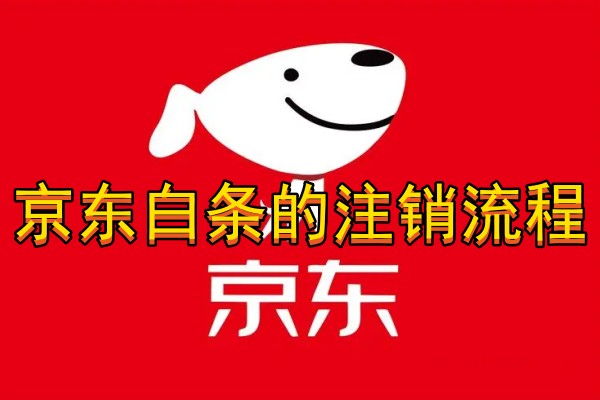 京东白条的注销流程