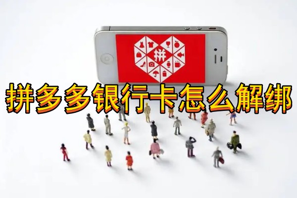拼多多银行卡怎么解绑