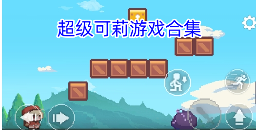 超级可莉游戏合集