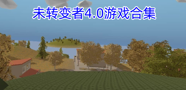 未转变者4.0游戏合集