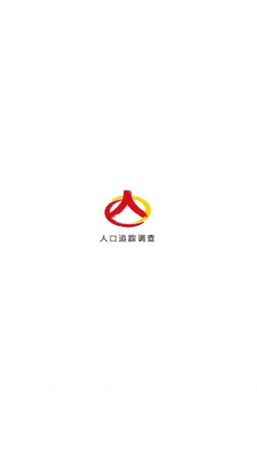 人口追踪调查截图2