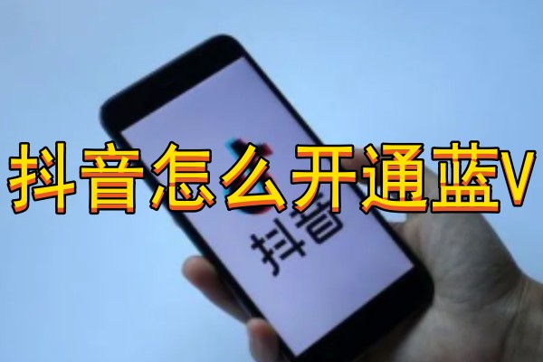 抖音怎么开通蓝V