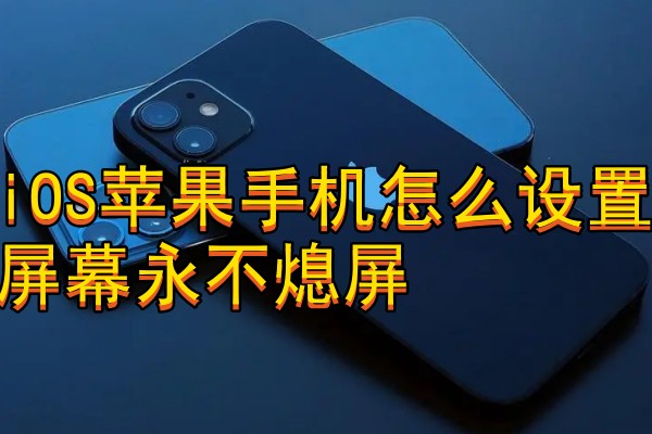 iOS苹果手机怎么设置屏幕永不熄屏