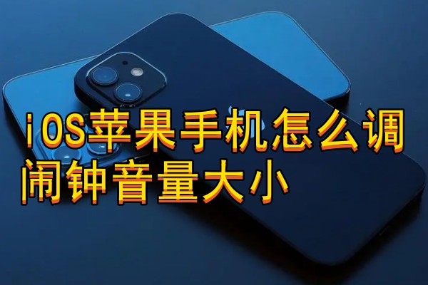 iOS苹果手机怎么调闹钟音量大小