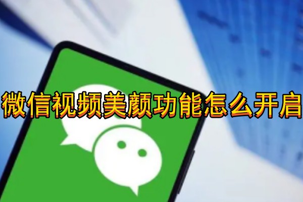 微信视频美颜功能怎么开启