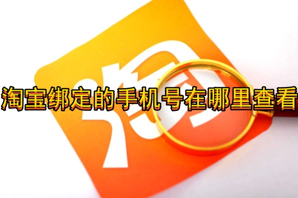 淘宝绑定的手机号在哪里查看