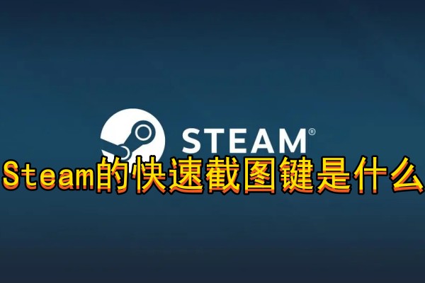 Steam的快速截图键是什么 - 应用教程 - 芒果玩