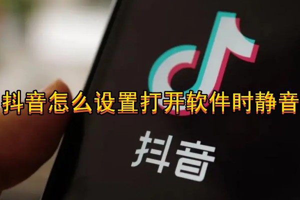 抖音怎么设置打开软件时静音