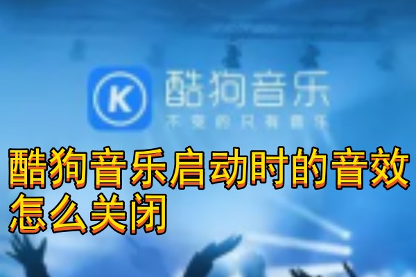酷狗音乐启动时的音效怎么关闭