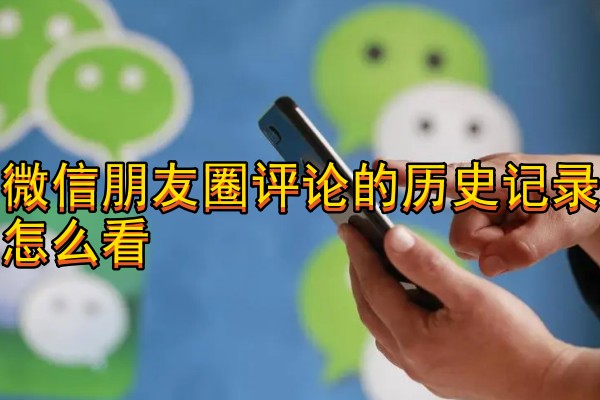 微信朋友圈评论的历史记录怎么看