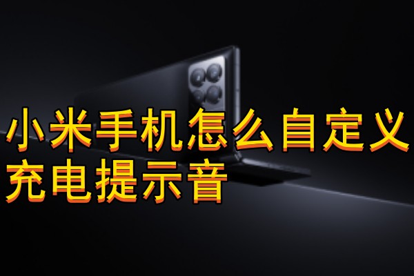 小米手机怎么自定义充电提示音