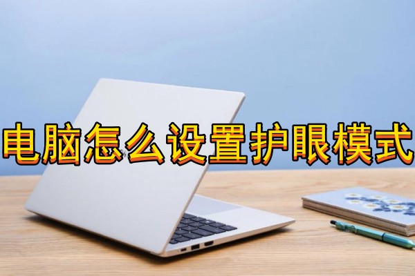 电脑怎么设置护眼模式