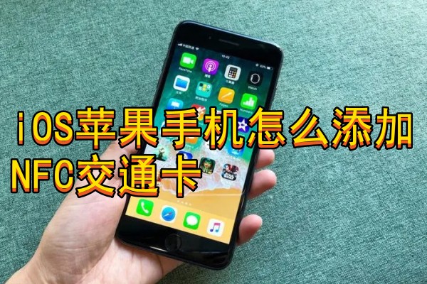 iOS苹果手机怎么添加NFC交通卡