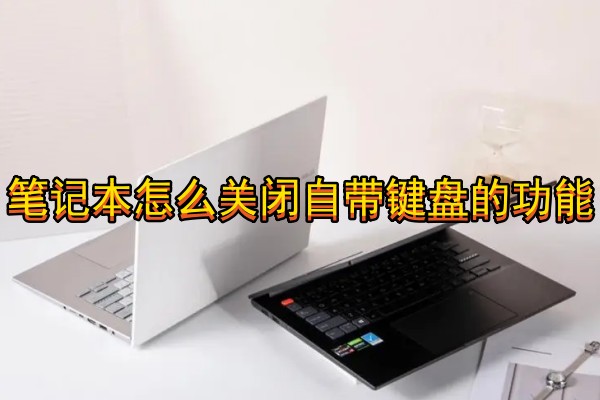 笔记本怎么关闭自带键盘的功能