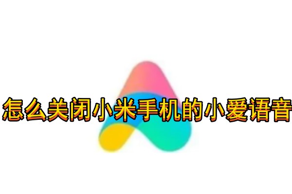 怎么关闭小米手机的小爱语音