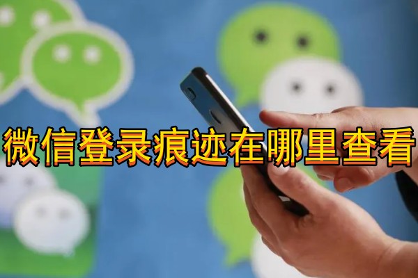 微信登录痕迹在哪里查看