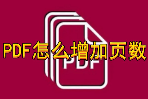 PDF怎么增加页数