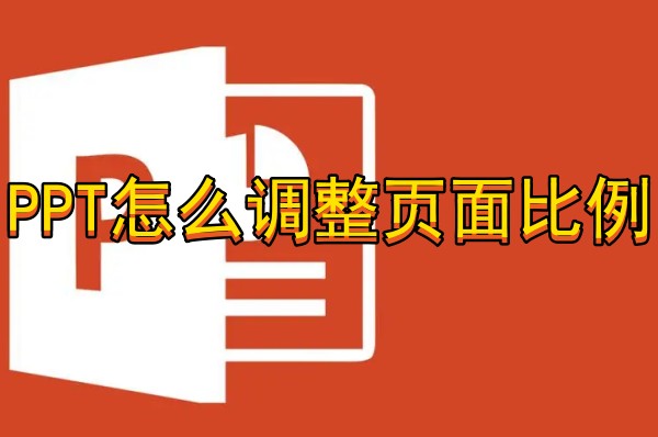 PPT怎么调整页面比例