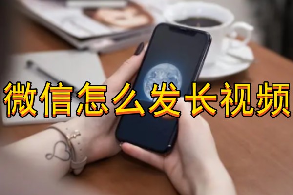 微信怎么发长视频