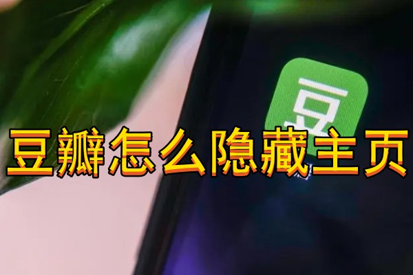 豆瓣怎么隐藏主页