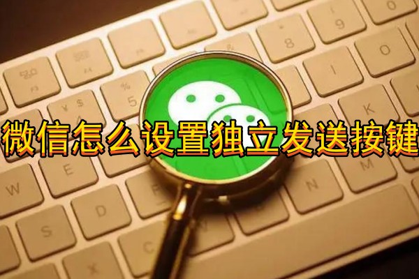 微信怎么设置独立发送按键