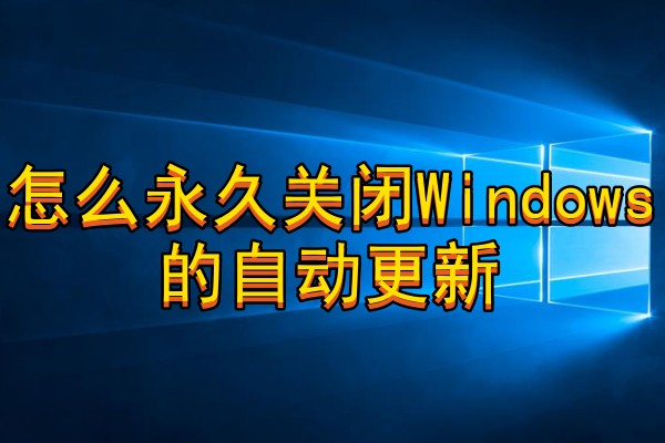怎么永久关闭Windows的自动更新