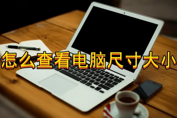 怎么查看电脑尺寸大小