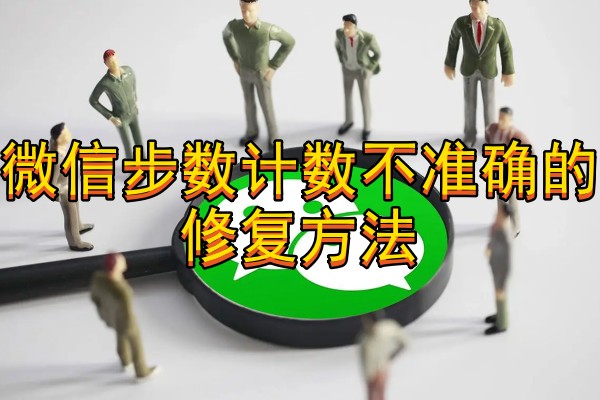 微信步数计数不准确的修复方法