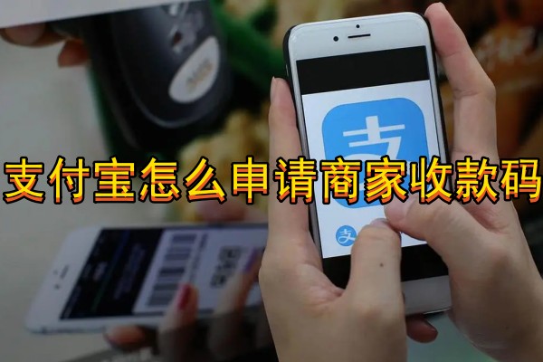 支付宝怎么申请商家收款码