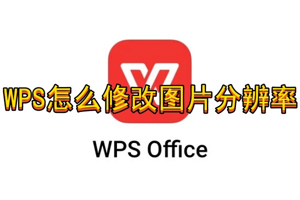 WPS怎么修改图片分辨率