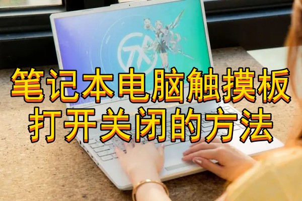 笔记本电脑触摸板打开关闭的方法