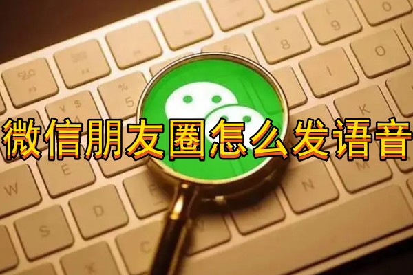 微信朋友圈怎么发语音