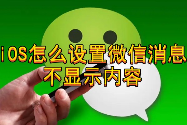 iOS怎么设置微信消息不显示内容
