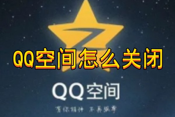 QQ空间怎么关闭