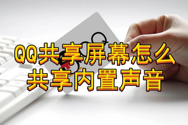 QQ共享屏幕怎么共享内置声音