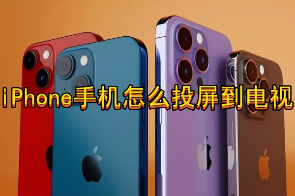 iPhone手机怎么投屏到电视