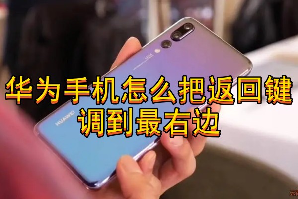 华为手机怎么把返回键调到最右边