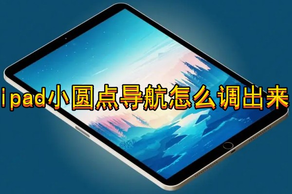 ipad小圆点导航怎么调出来