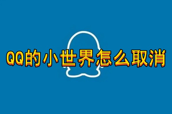 QQ的小世界怎么取消