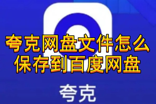 夸克网盘文件怎么保存到百度网盘
