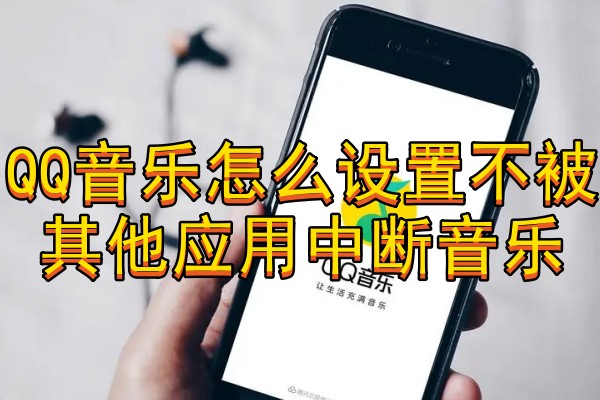 QQ音乐怎么设置不被其他应用中断音乐