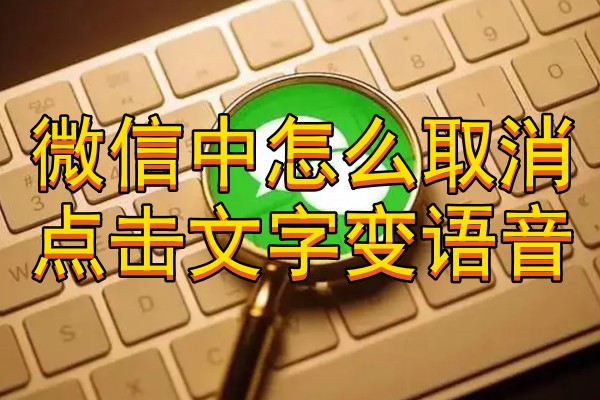 微信中怎么取消点击文字变语音