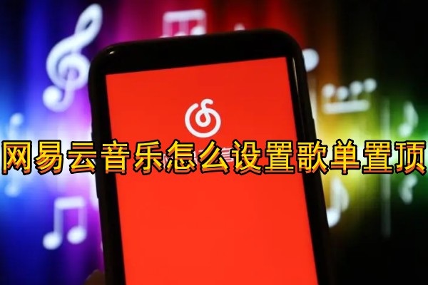 网易云音乐怎么设置歌单置顶