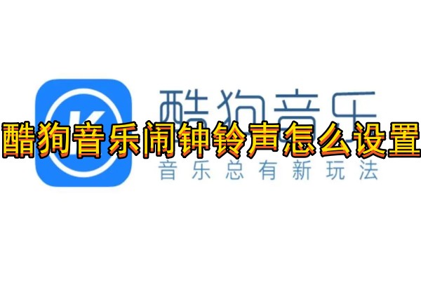 酷狗音乐闹钟铃声怎么设置