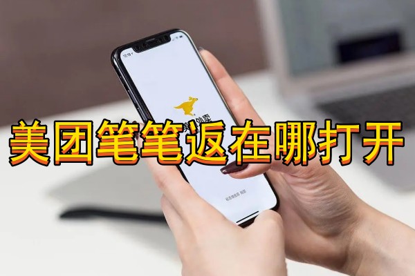 美团笔笔返在哪打开